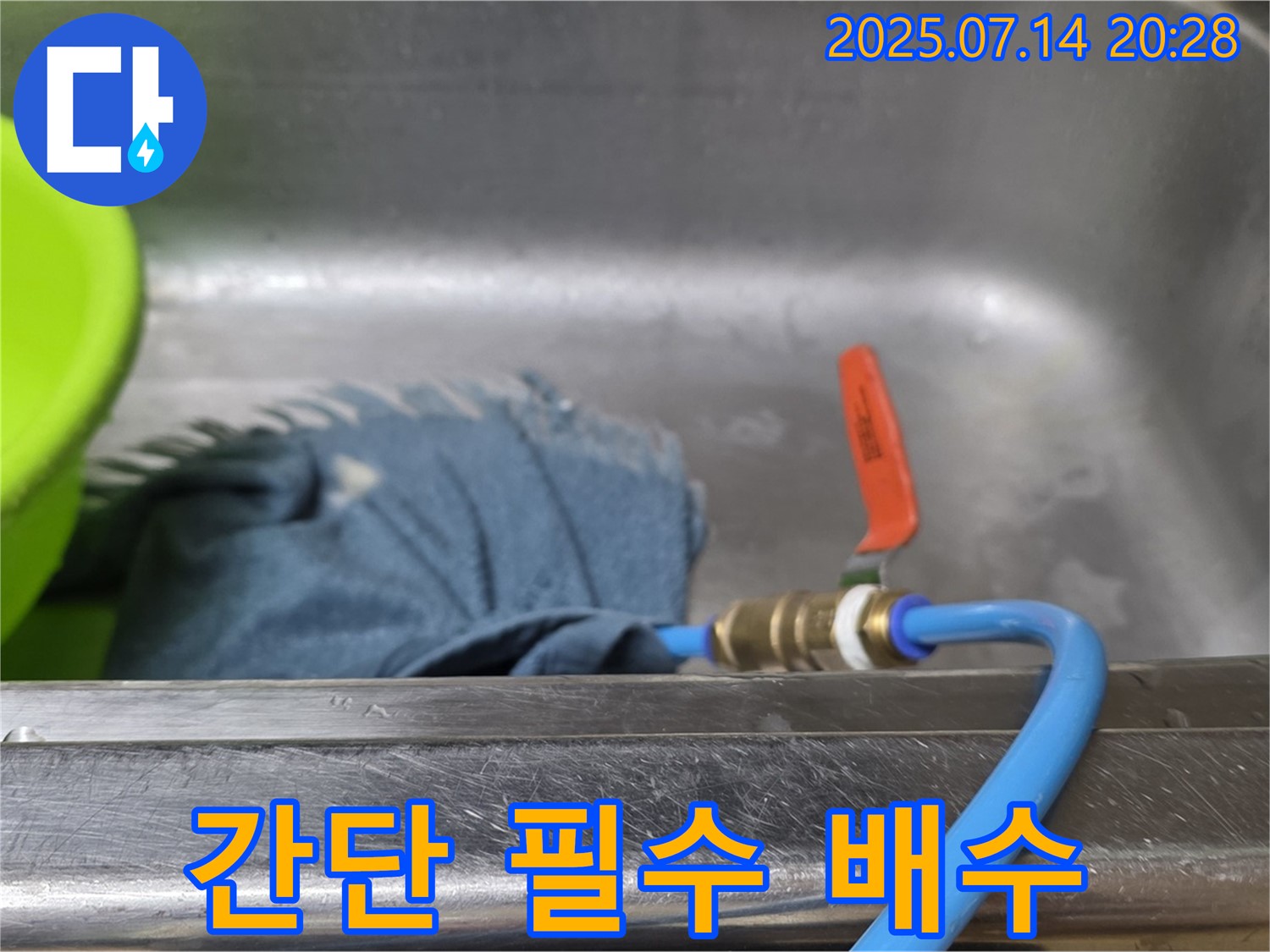 오남 두산아파트 싱크대 누수 - 임시 배수가 간단하지만 필수적인 이유