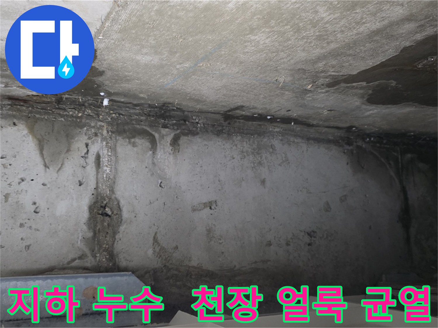 오남 두산아파트 지하 누수 - 천장 물 얼룩 균열