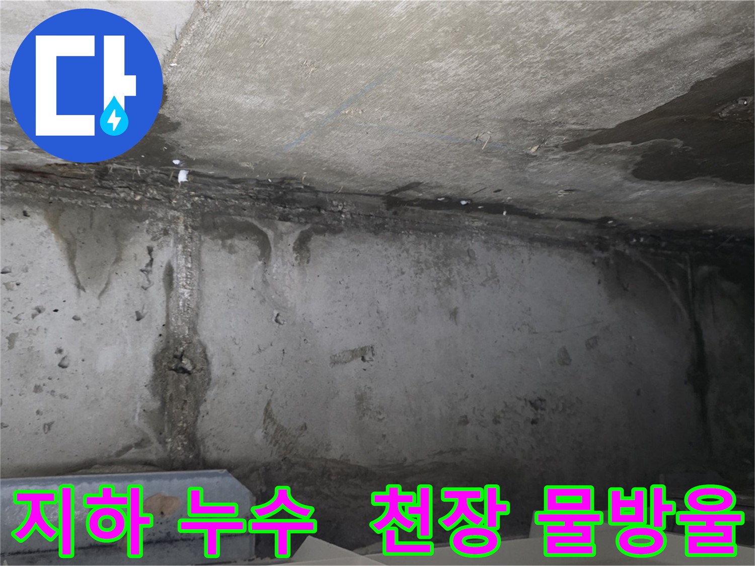 오남 두산아파트 지하 누수 - 천장 물방울