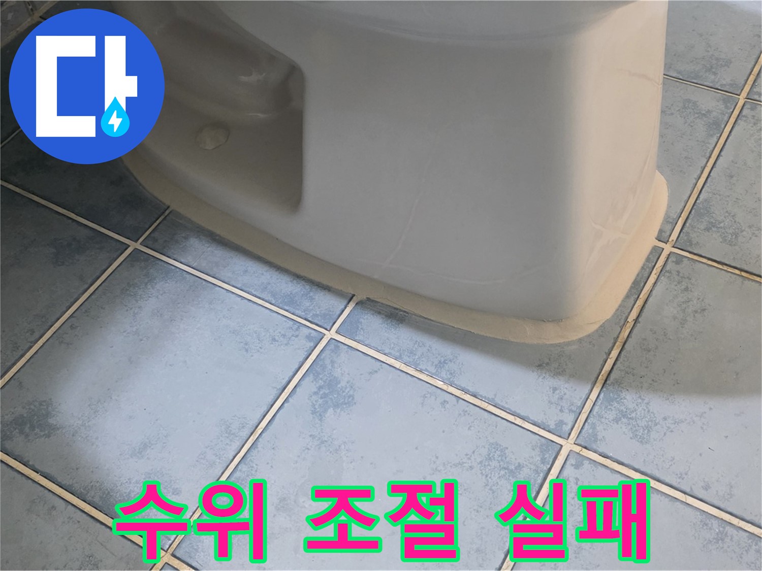 오남 변기 누수 - 변기 물탱크 수위 조절 실패 원인 분석