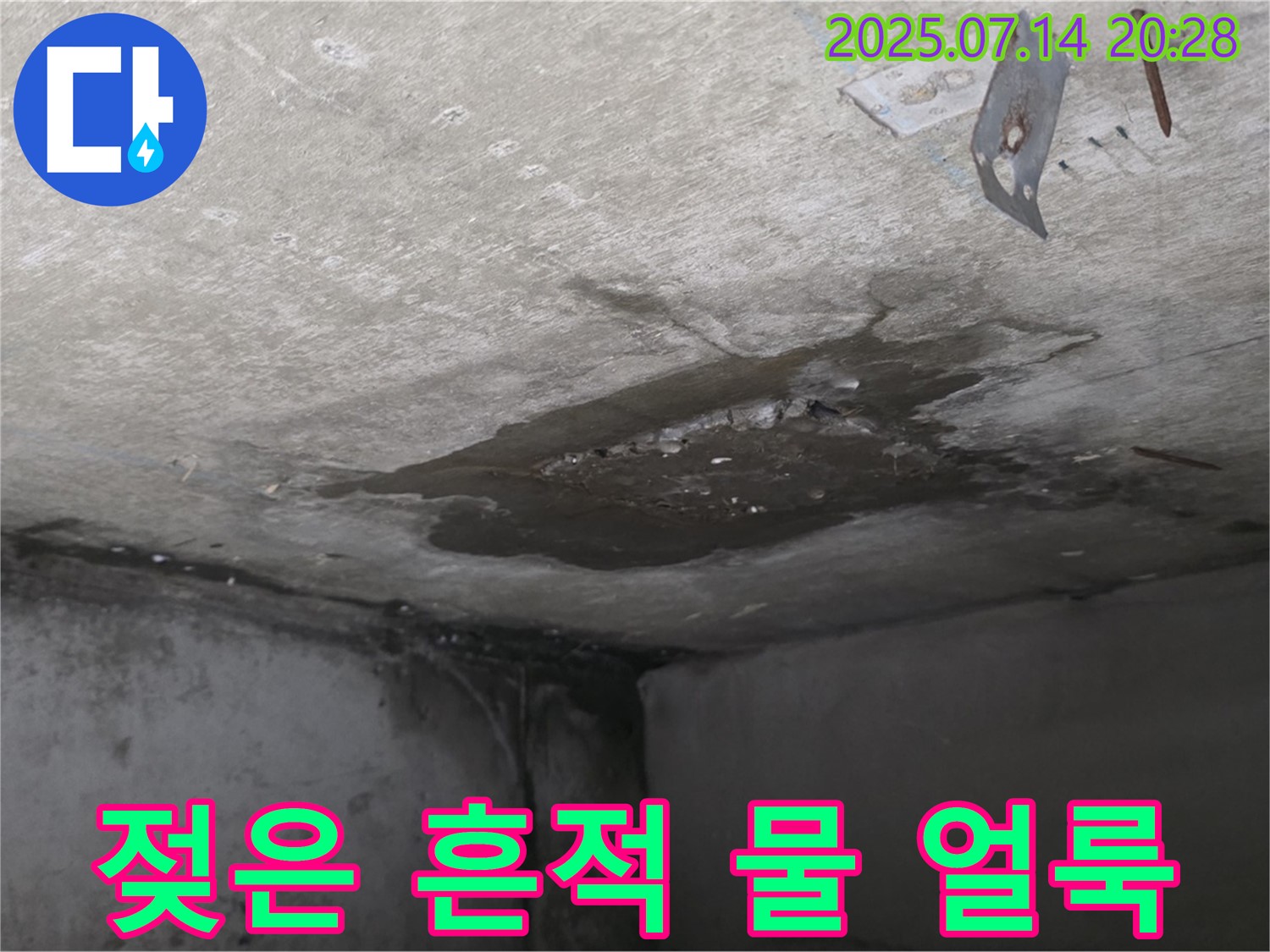 오남 양지 두산아파트 누수 - 콘크리트 천장에 남은 젖은 흔적과 물 얼룩