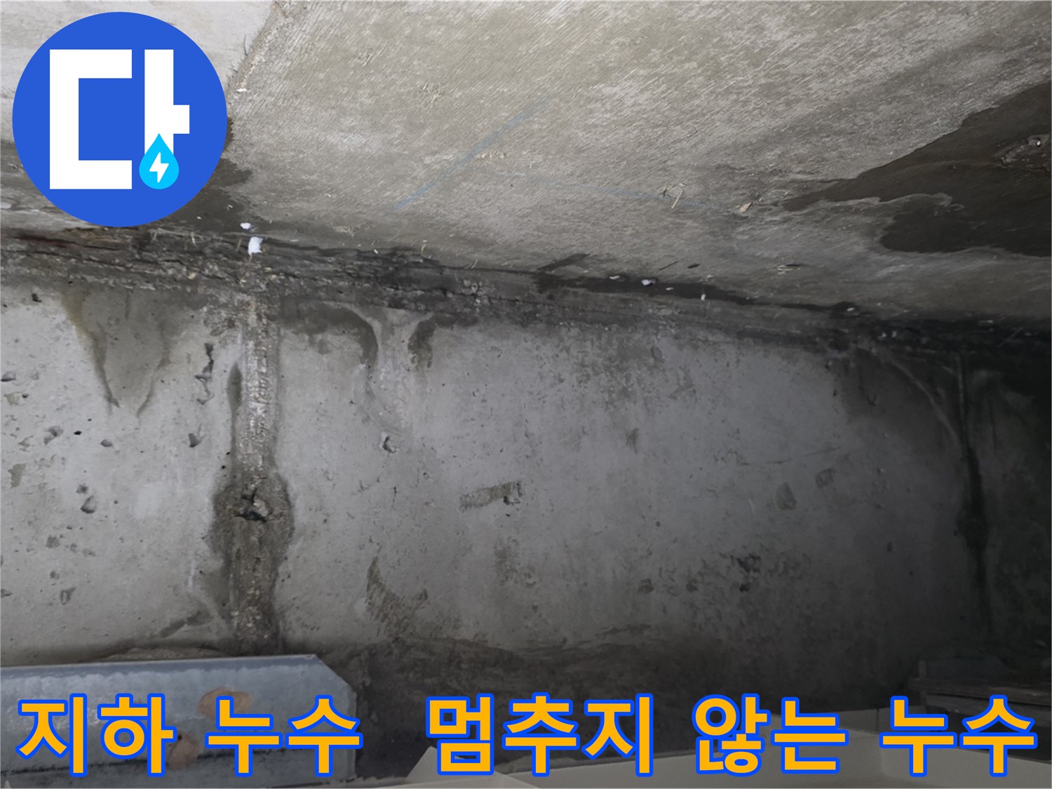 오남리 건물 지하 누수 - 지속적인 누수