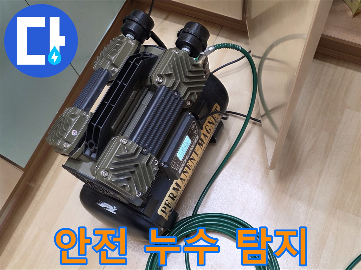 오남리 누수 - 가스 누출 감지기로 안전하게 누수 탐지