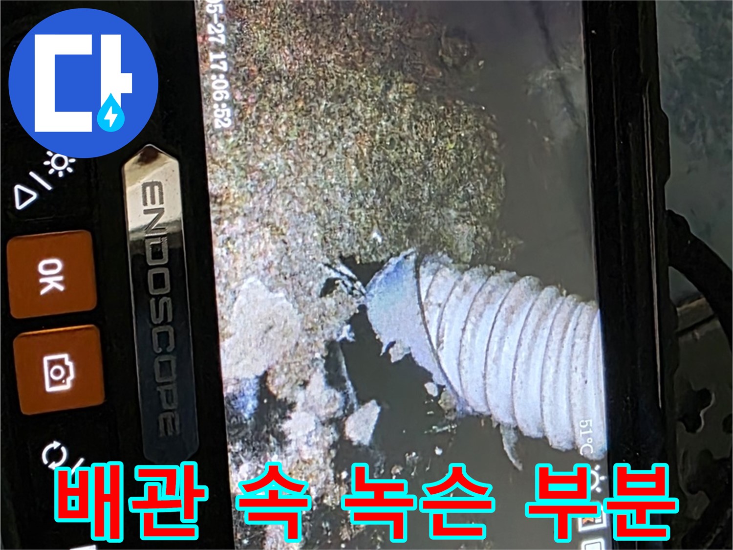 오남리 두산아파트 - 내시경으로 배관 속 녹슨 부분 확인