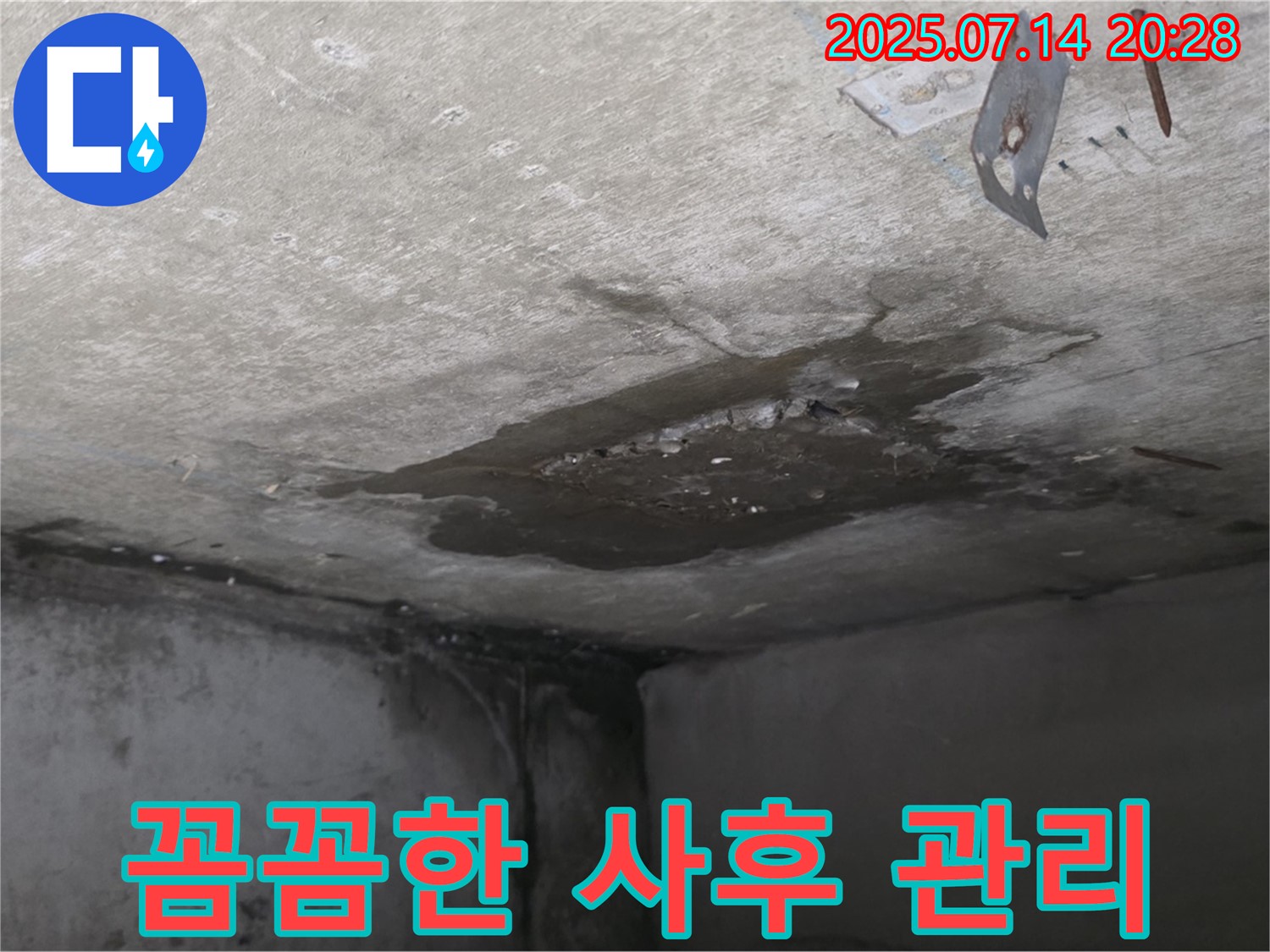 오남리 두산아파트 누수 - 콘크리트 천장 누수, 꼼꼼한 사후 관리까지 책임지는 누수 전문가