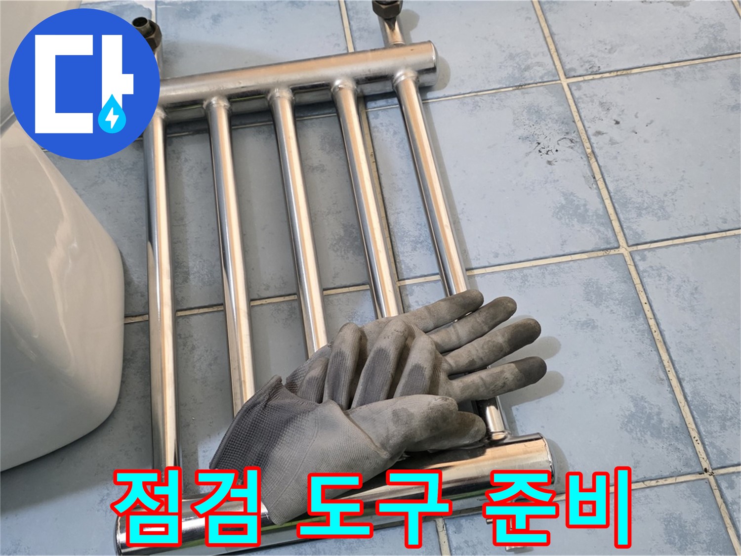 오남리 두산아파트 - 히터 분리 후 점검 도구와 안전 장비