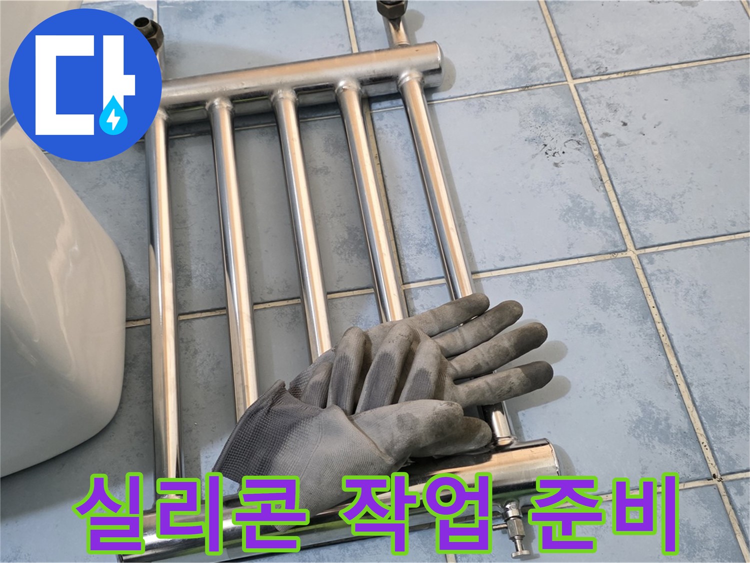 오남리 두산아파트 - 히터 제거 후 누수 방지 실리콘 작업 준비 완료