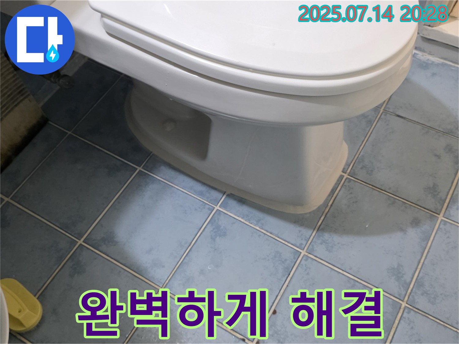 오남리 변기 누수 - 남양주 두산아파트에서 완벽하게 해결