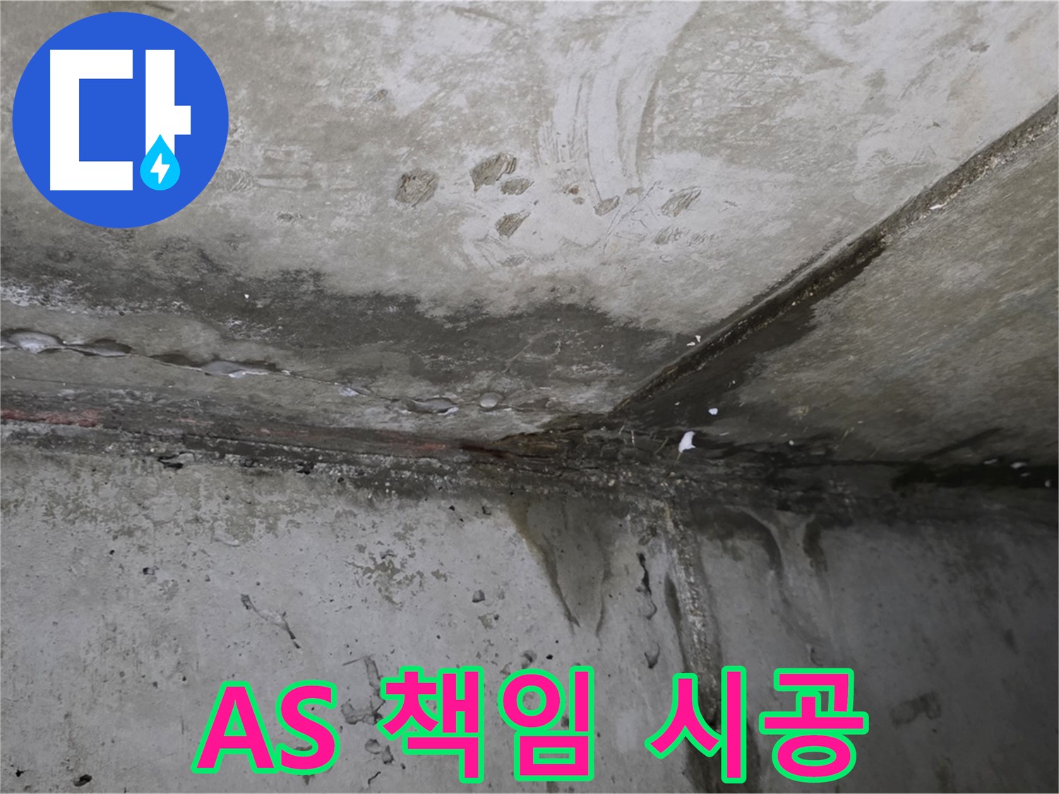 오남읍 누수 - A/S 확실한 책임 시공, 고객 만족 최우선