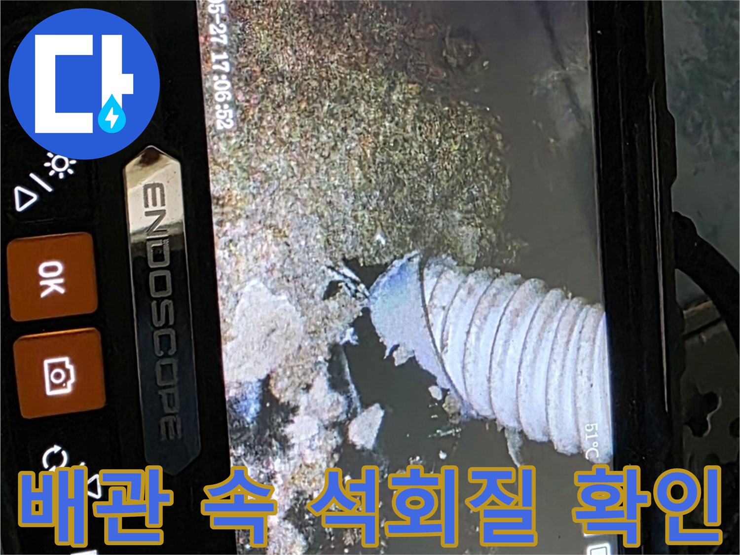 오남읍 두산아파트 - 내시경으로 배관 속 석회질 침전물 확인
