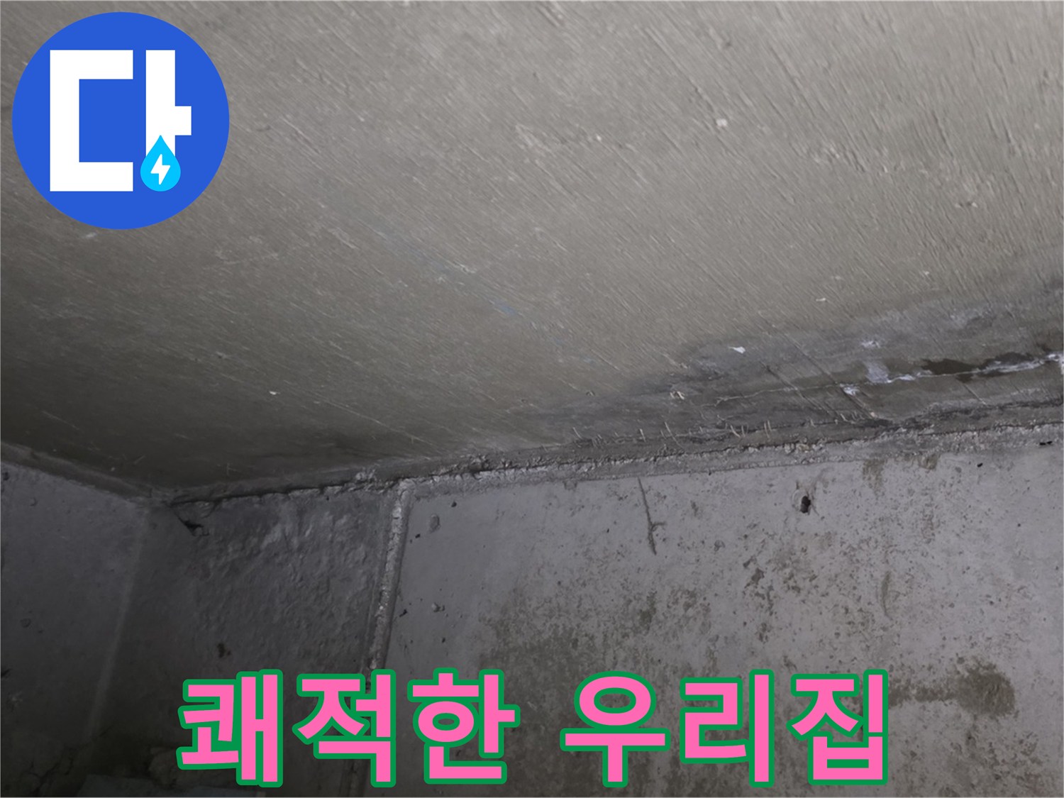 오남읍 두산아파트 누수 곰팡이 제거 - 쾌적한 우리집 만들기