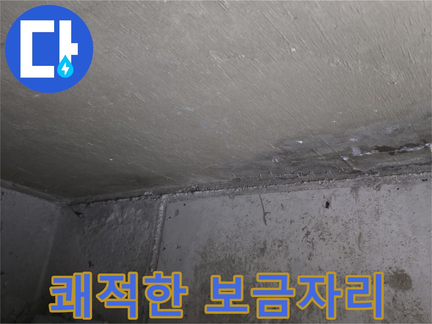 오남읍 두산아파트 벽 누수 - 곰팡이 제거 - 쾌적한 보금자리