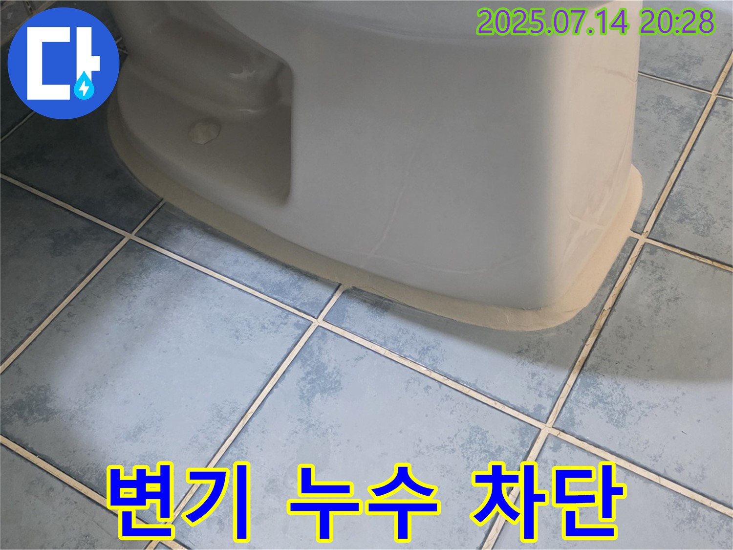 오남읍 두산아파트 변기 누수 차단 - 남양주 누수 책임 시공