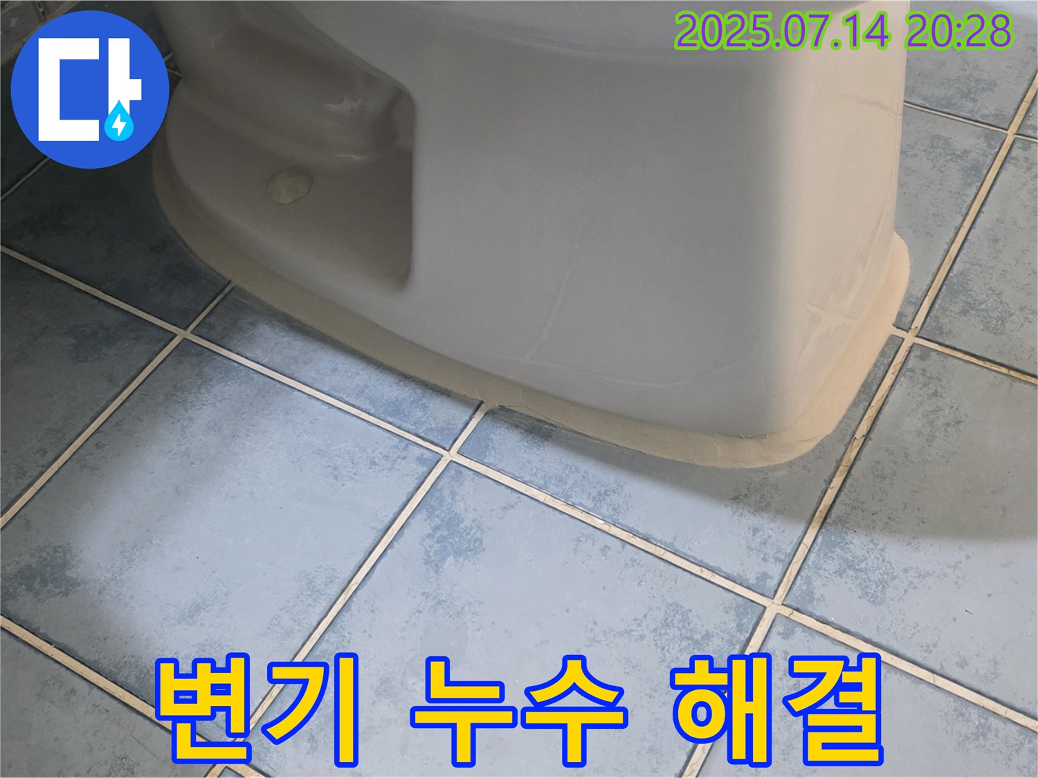 오남읍 두산아파트 변기 누수 해결 - 완벽한 시공