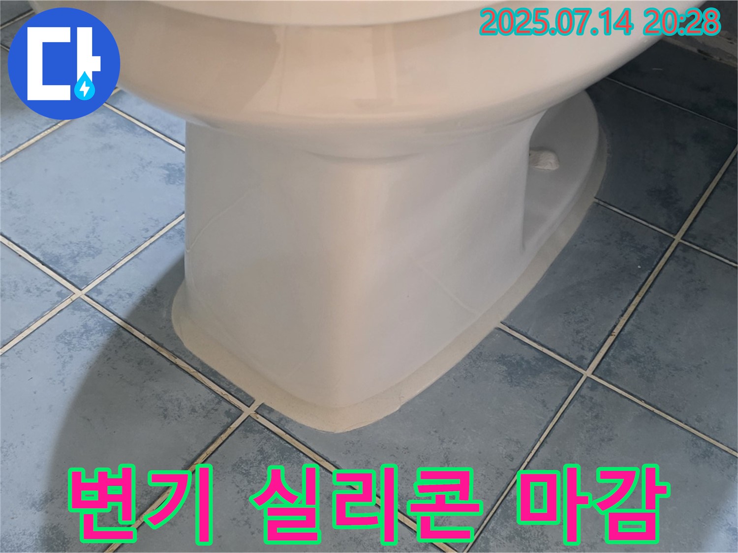 오남읍 두산아파트 - 변기 하부 실리콘 깔끔 마감으로 누수 예방