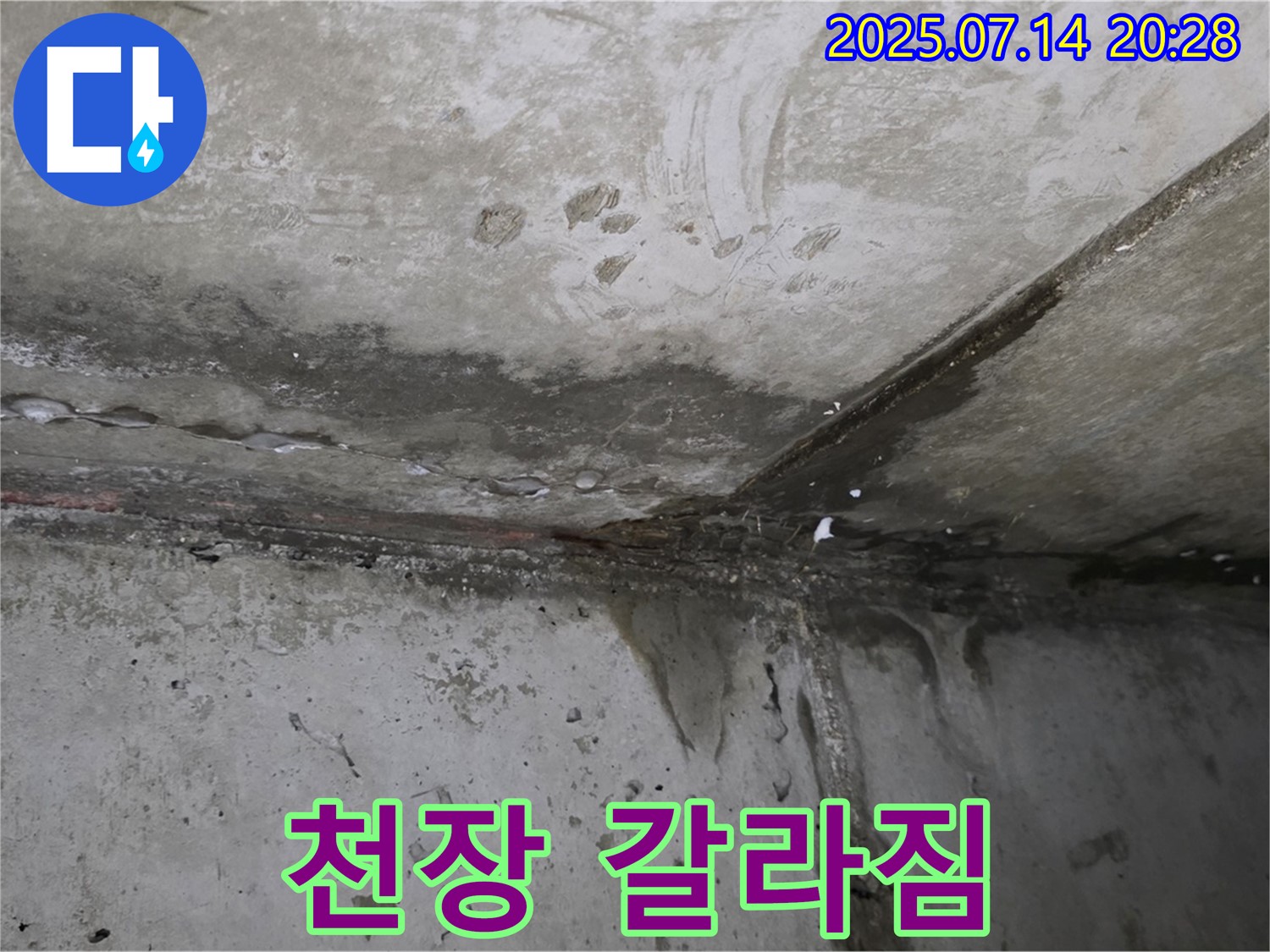 오남읍 두산아파트 천장 누수 - 갈라진 틈새로 물 떨어짐 - 위층 배관 문제
