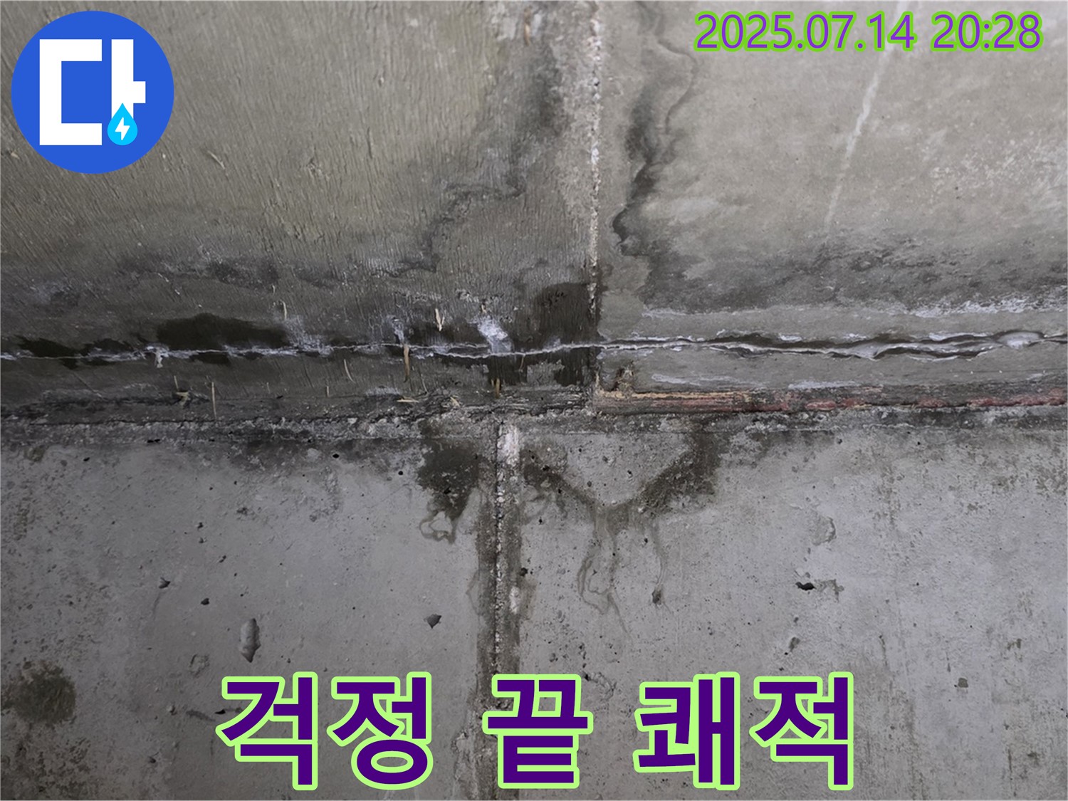 오남읍 두산아파트 - 콘크리트 누수를 해결하고 쾌적한 공간으로 탈바꿈한 모습