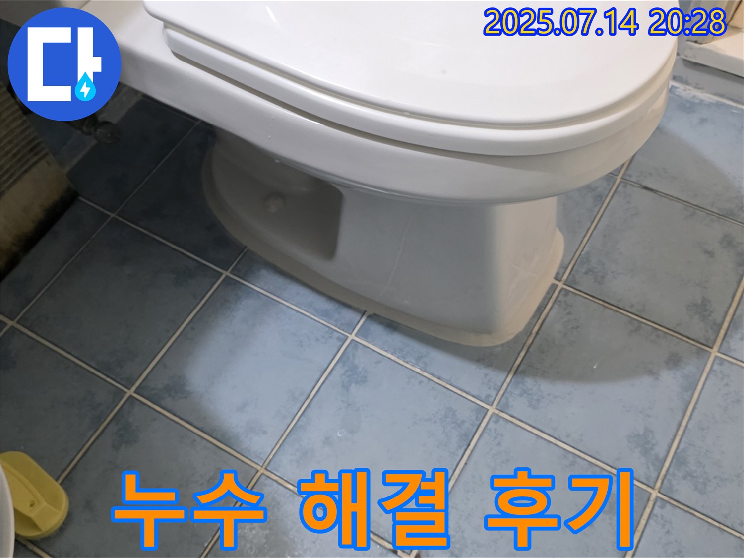 진건오남로 남양주 두산아파트 변기 누수 해결 후기 - 고객님 만족!
