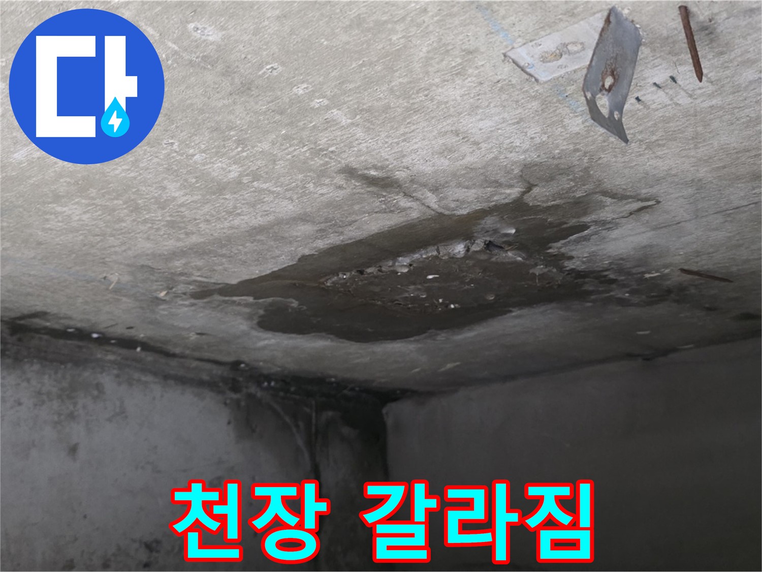 콘크리트 천장 갈라짐 - 남양주 오남 누수