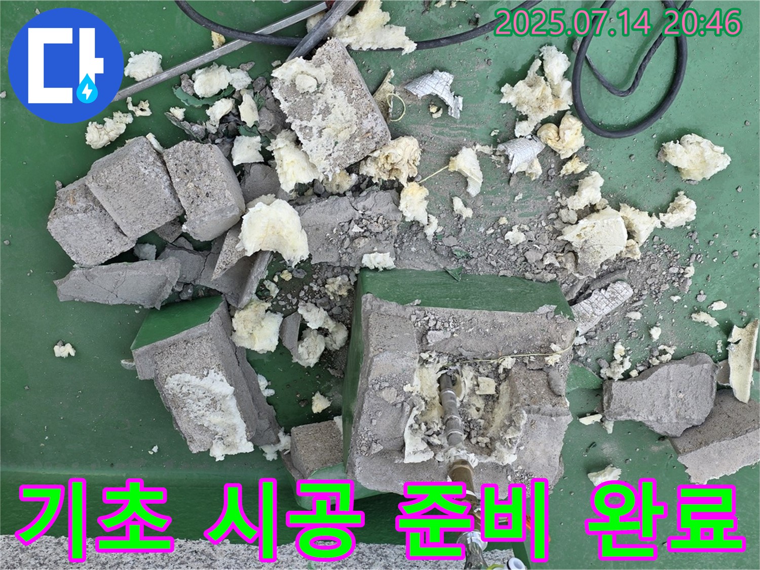 기초 시공 준비 완료 - 완벽한 누수 해결