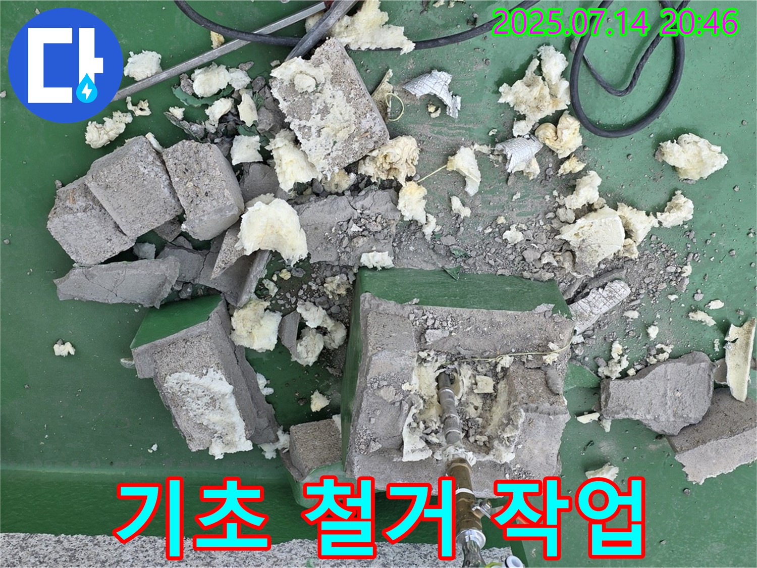 기초 철거 작업 - 새로운 시작을 위해