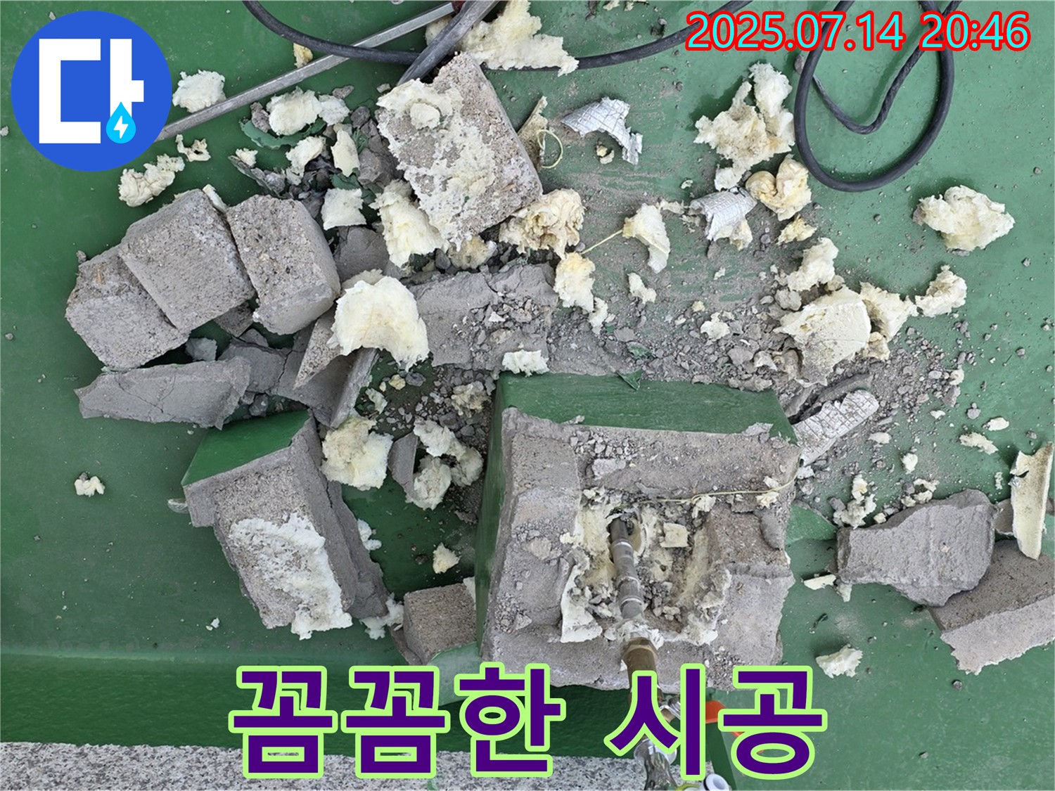 꼼꼼한 시공 - 꼼꼼한 시공 과정