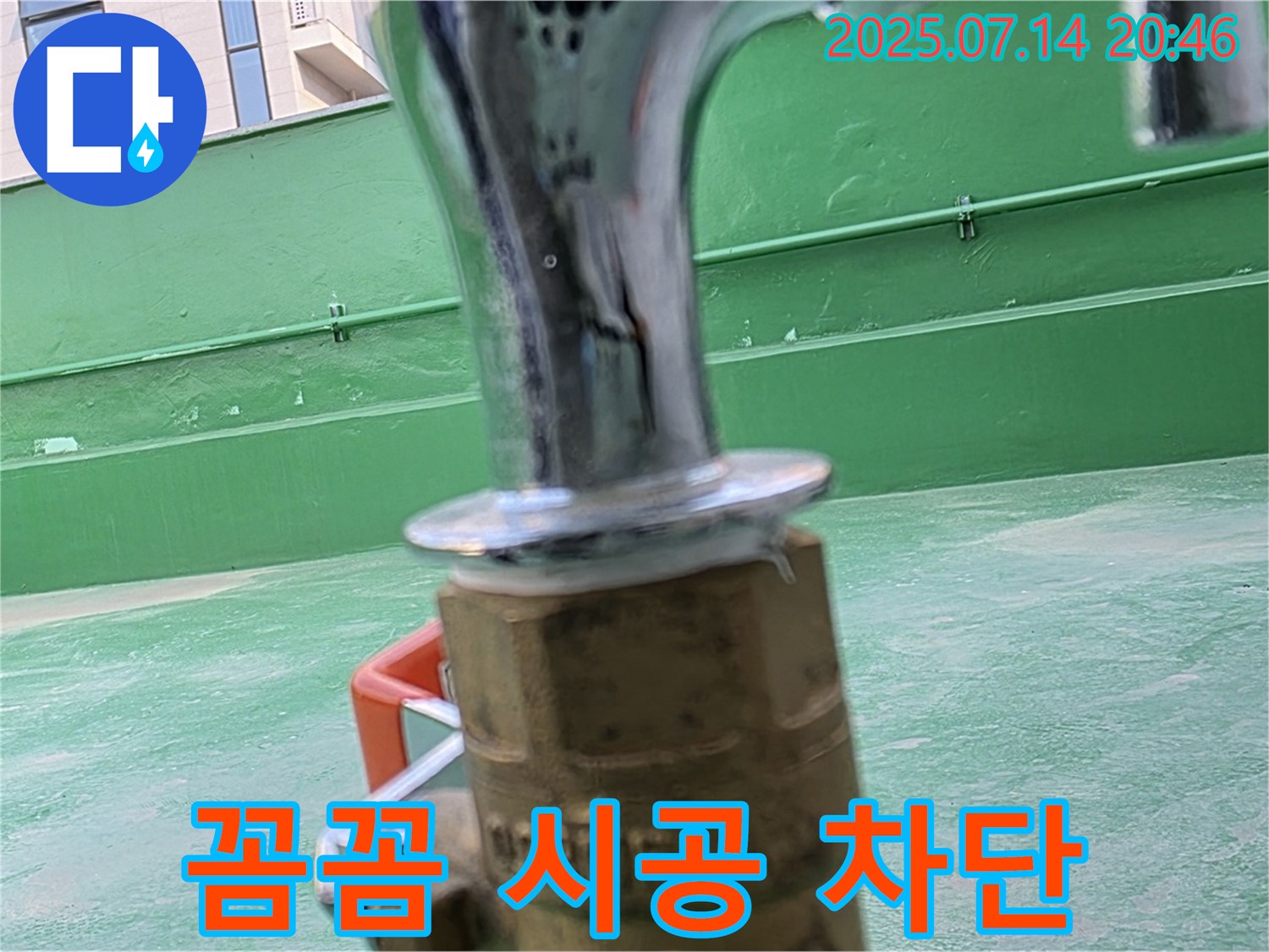 꼼꼼한 시공 - 누수 완벽 차단