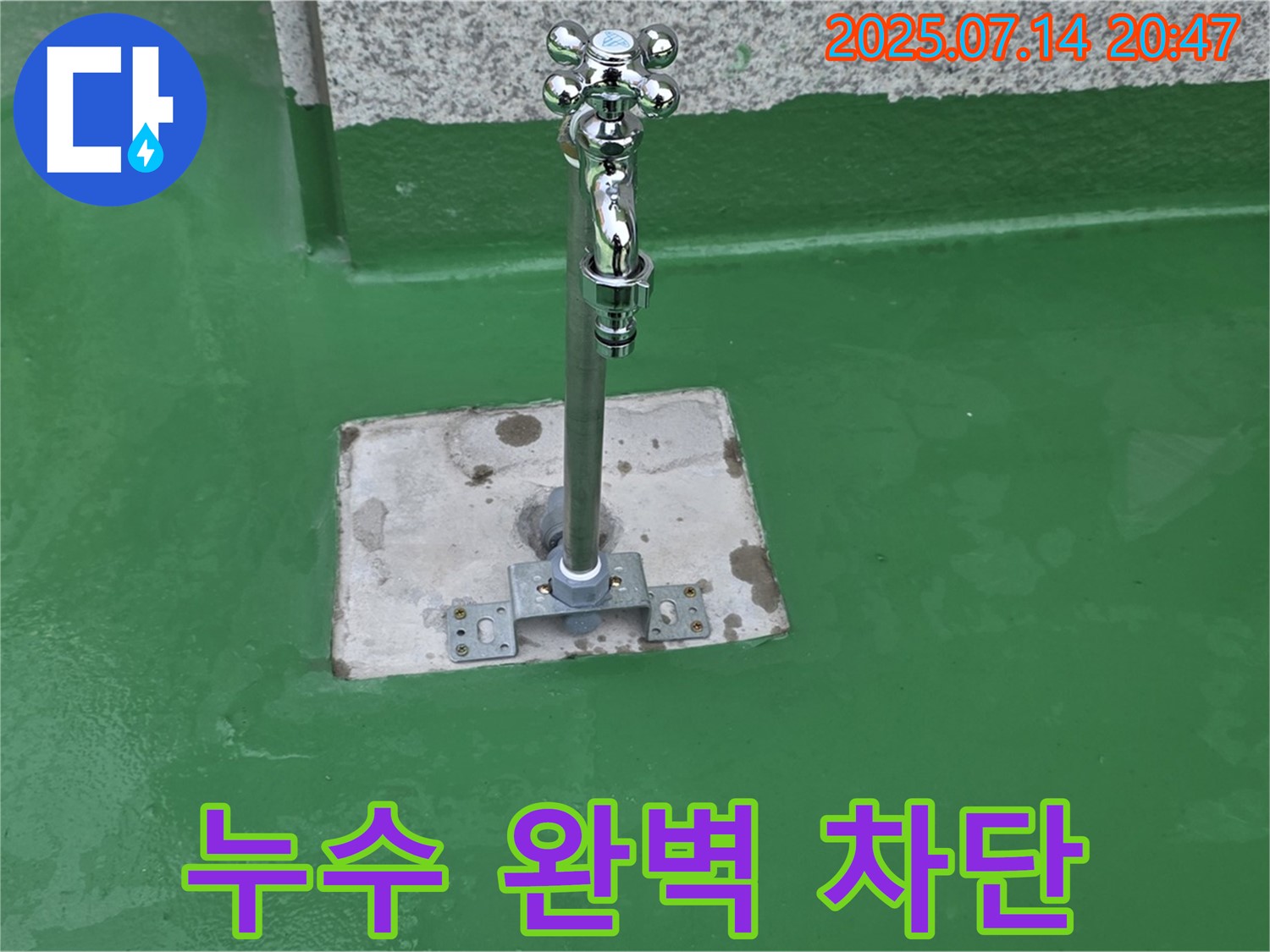 꼼꼼한 시공 - 옥상 누수 완벽 차단!