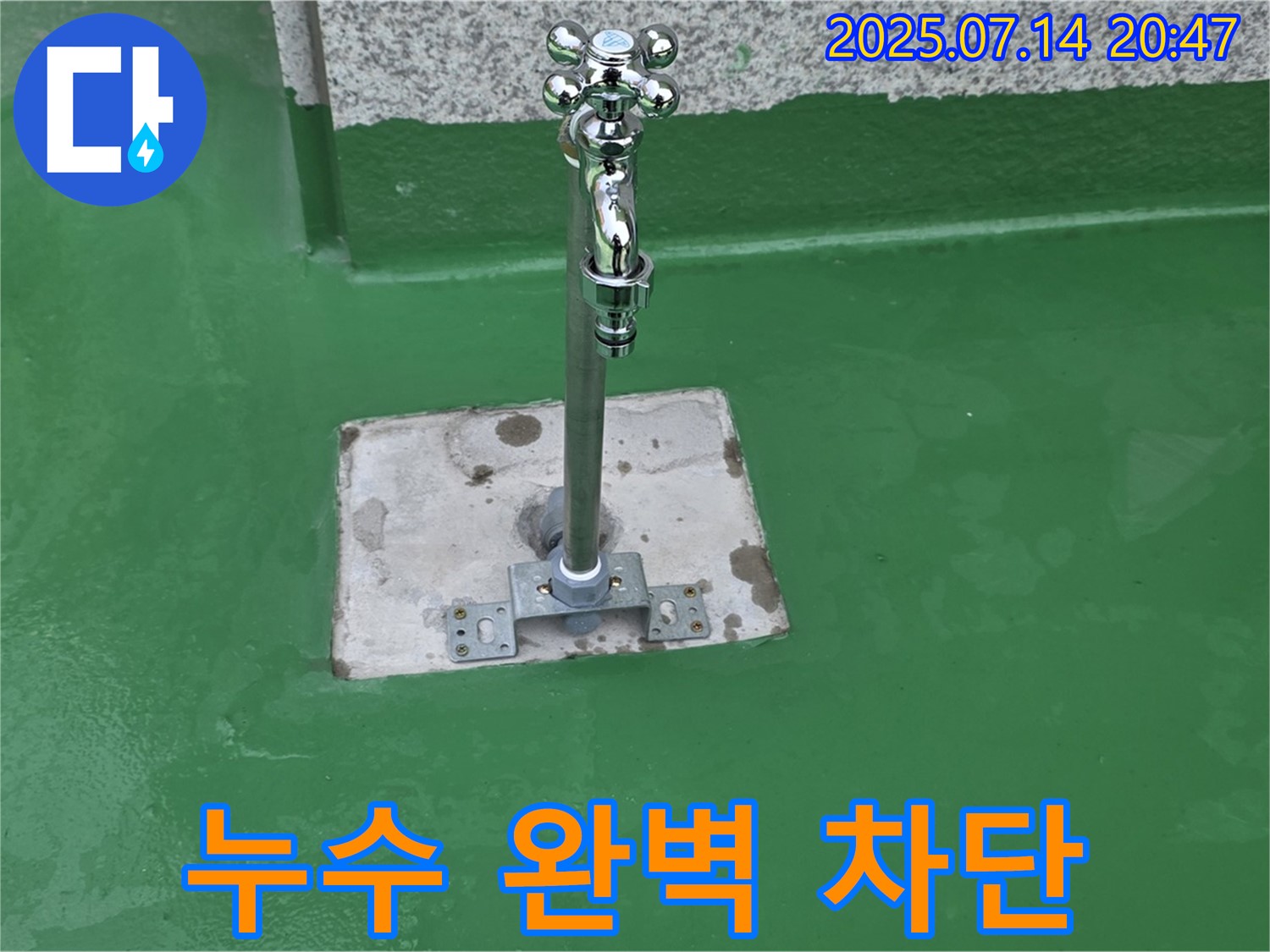 꼼꼼한 시공 - 옥상 누수 완벽 차단!