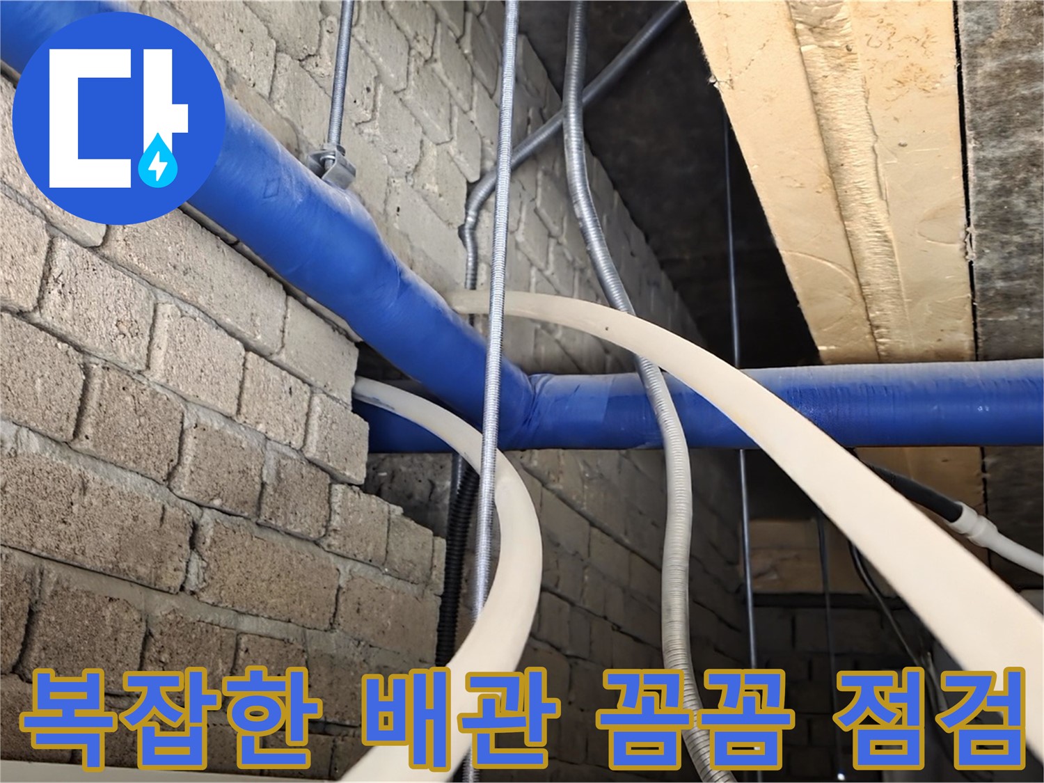 남양주 누수 - 복잡한 배관, 꼼꼼하게 점검 후 해결