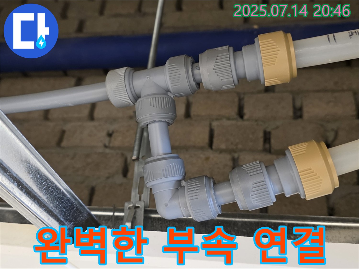 남양주 누수 현장에서 완벽한 부속 연결로 누수 해결! - 이제 안심하고 사용하세요.