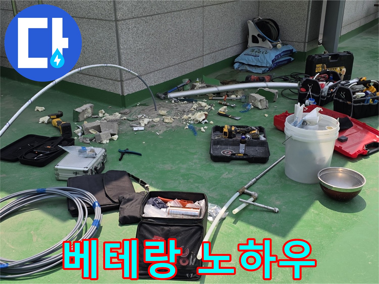 남양주 다산 누수 공사 - 베테랑의 노하우