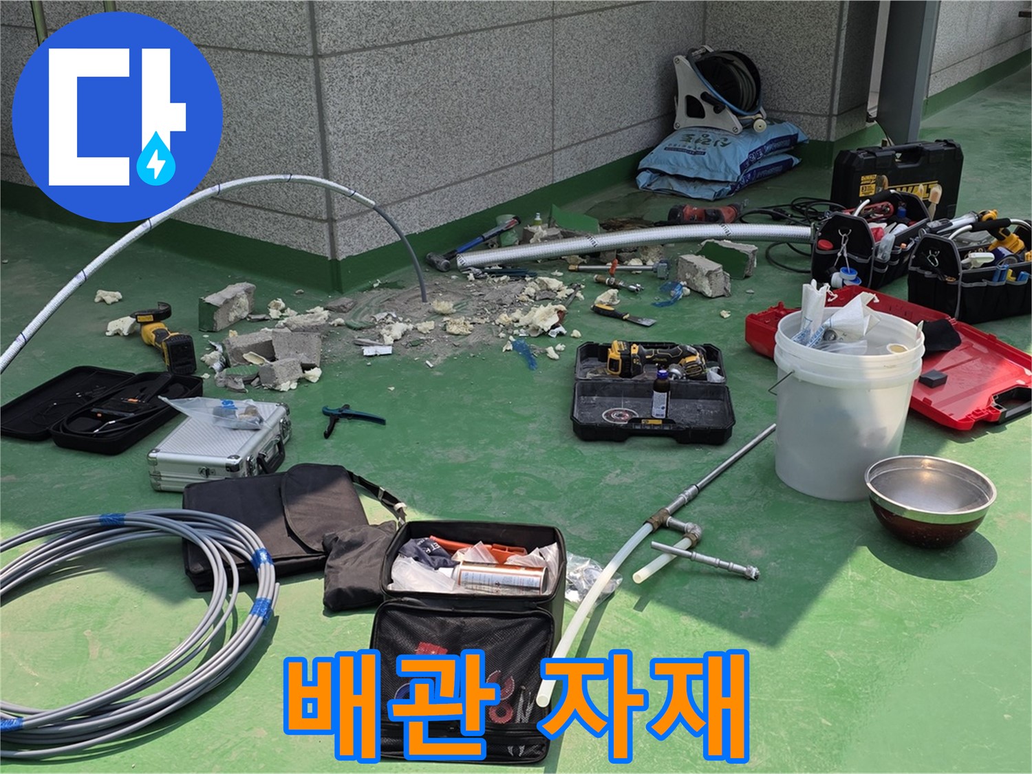 남양주 다산 누수 공사 - 튼튼한 배관 자재