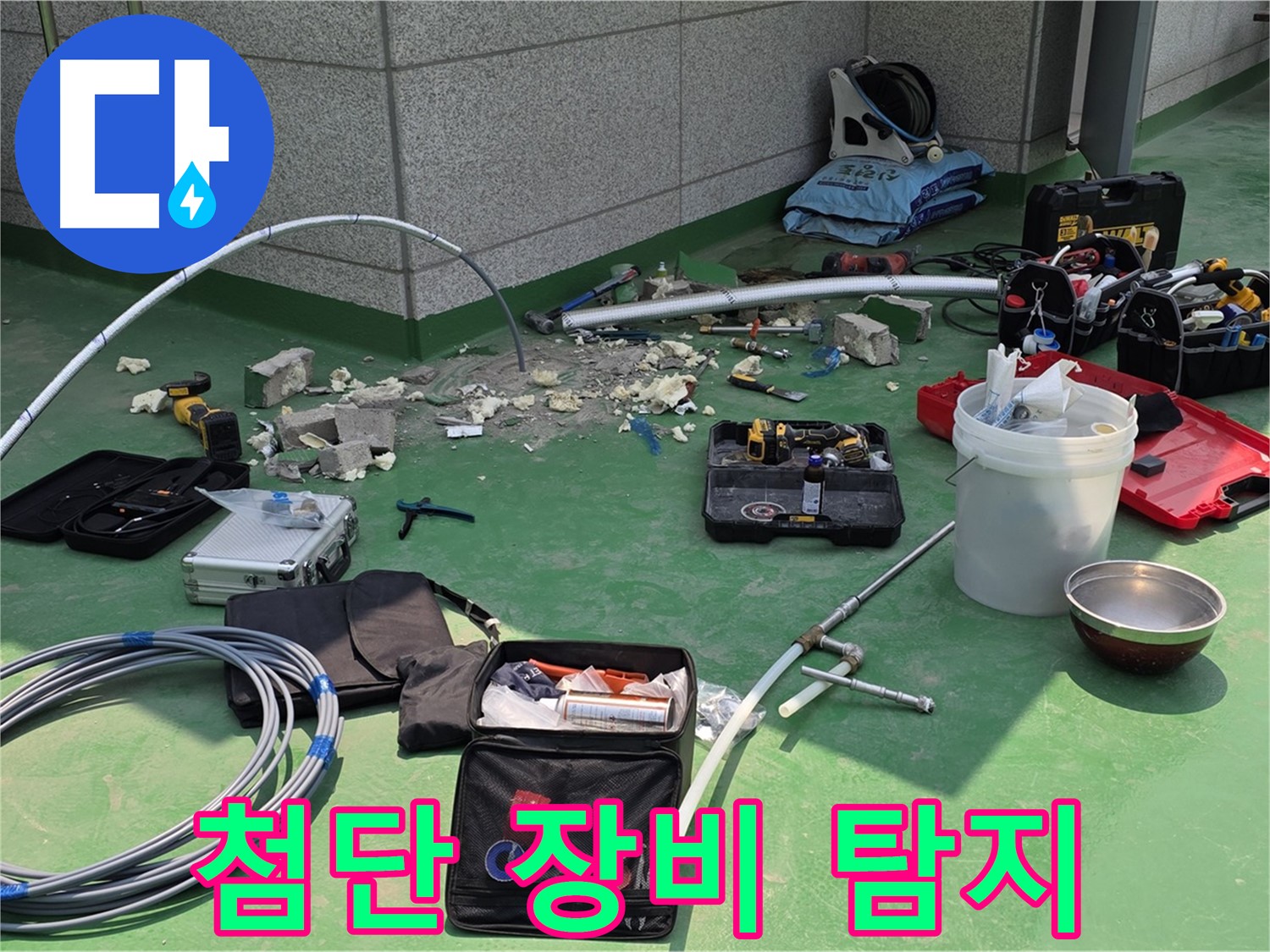 남양주 다산 누수 해결 - 첨단 장비