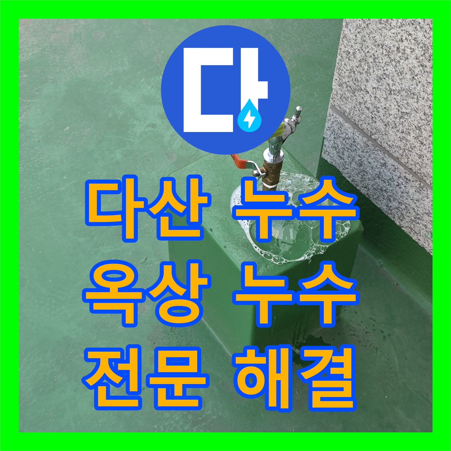 남양주 다산, 누수전문! 옥상에서 시작된 누수, 잡았다!