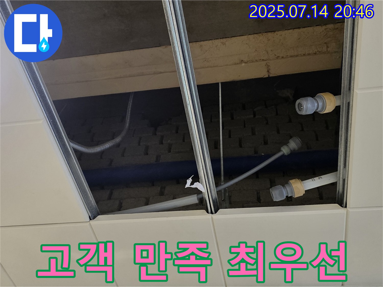 남양주 다산 양정동 삼패동 천장 누수 - 고객님의 만족을 최우선으로 생각합니다!