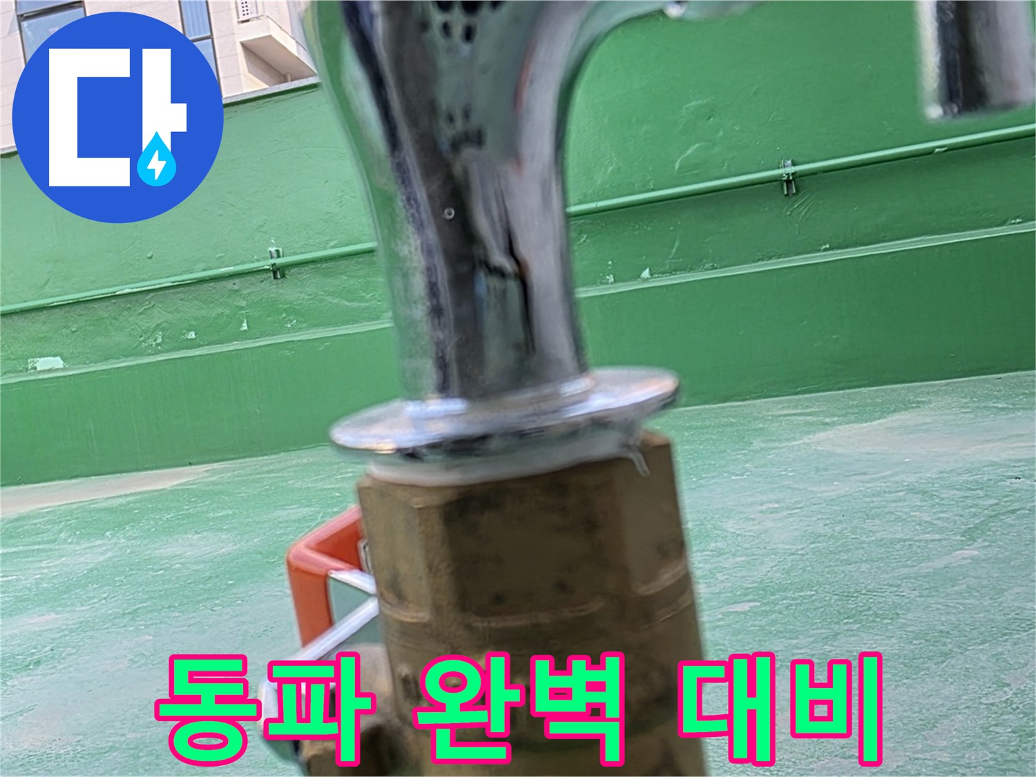 남양주 다산 옥상 - 겨울철 동파 완벽하게 대비하세요