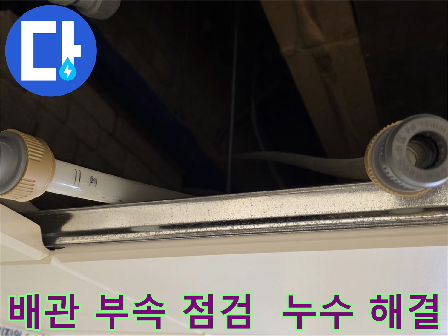 남양주 다산 (지번주소) 배관 부속 연결 점검 - 누수 위험 요소 사전 제거