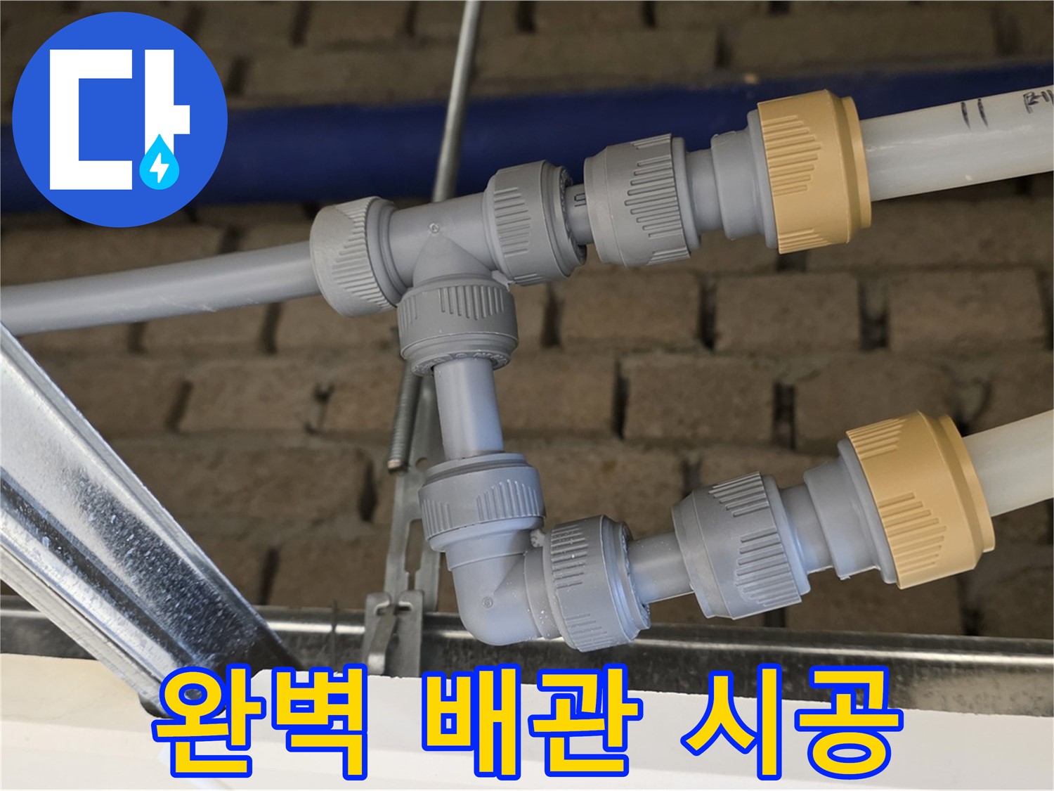 남양주 다산 천장 누수 - 완벽한 배관 시공으로 누수 걱정 없이