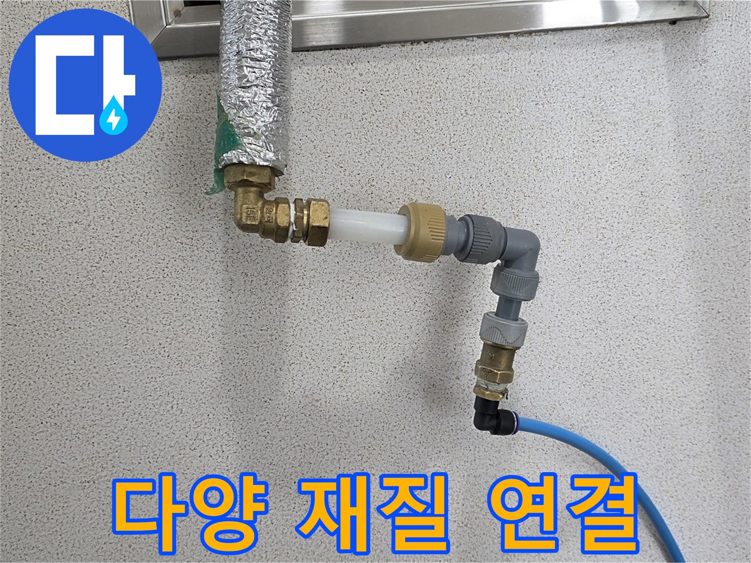 남양주 다산동 누수 - 다양한 재질 배관도 완벽 연결