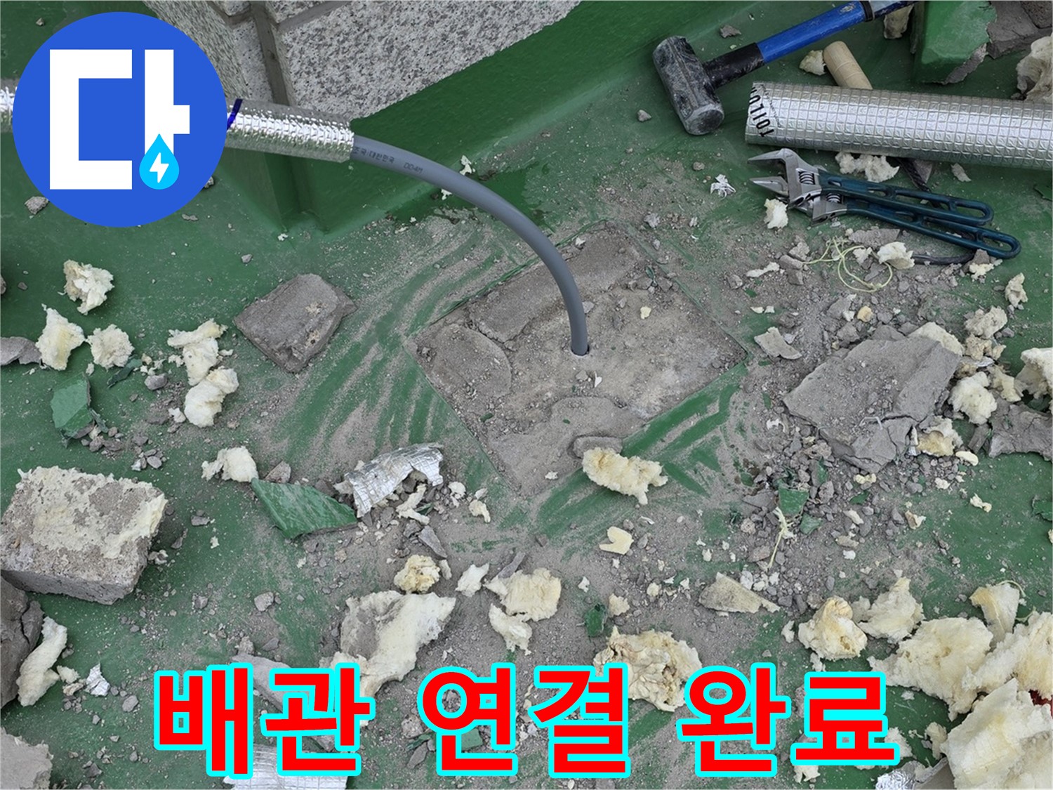 남양주 다산동 누수 - 새 배관 완벽 연결 완료