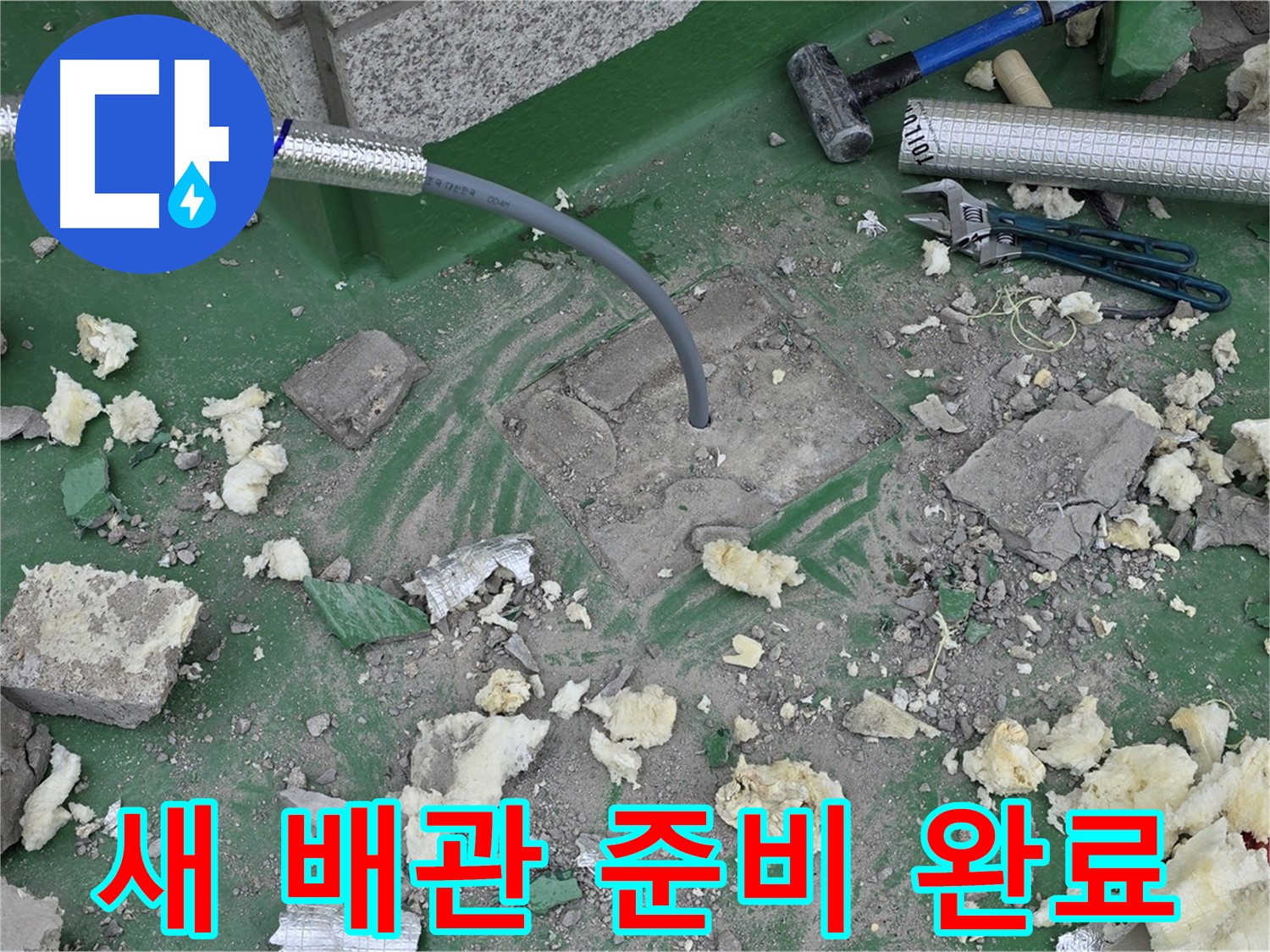 남양주 다산동 누수 - 튼튼한 새 배관 준비 완료!