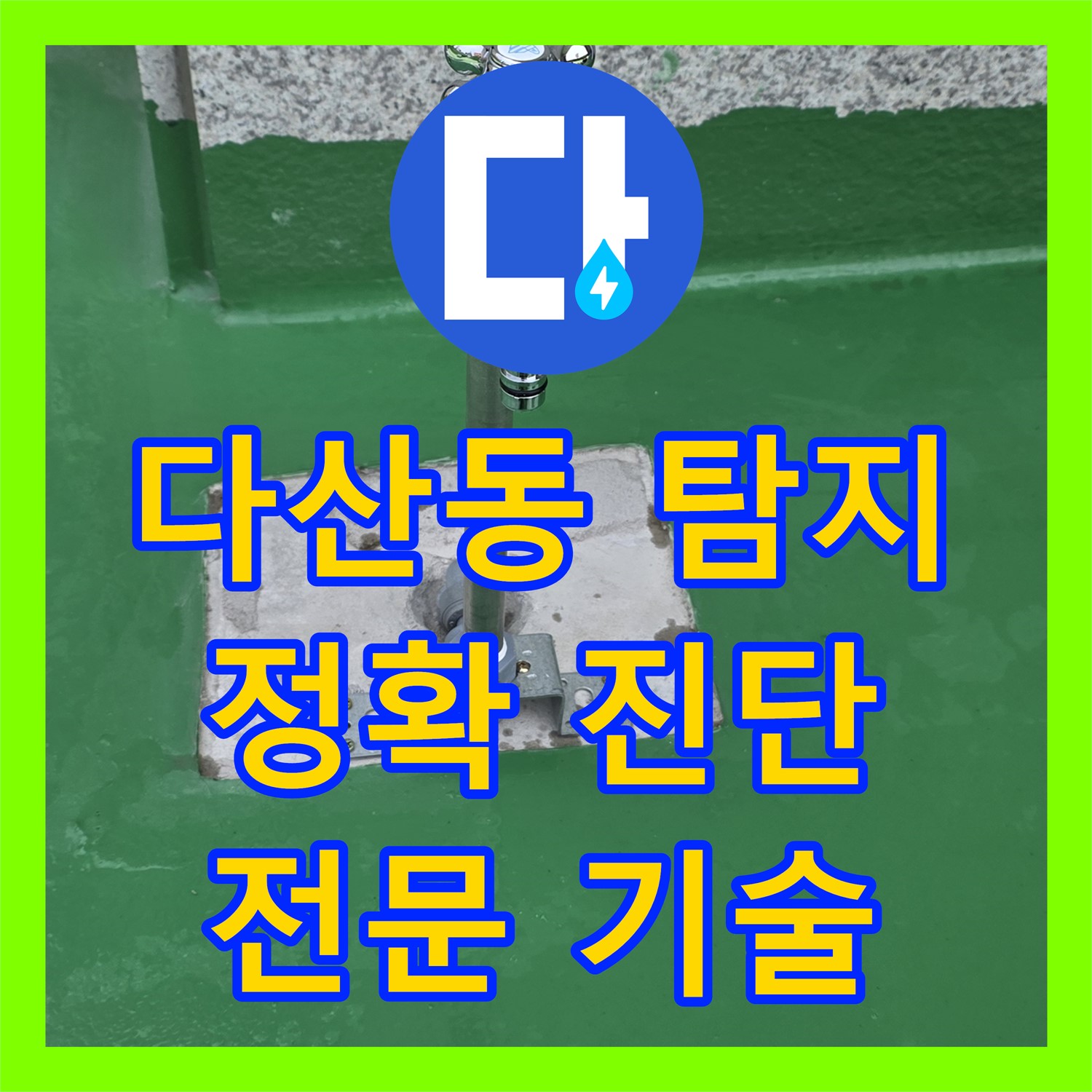 남양주 다산동, 누수탐지전문가! 옥상 누수 해결 과정 공개!