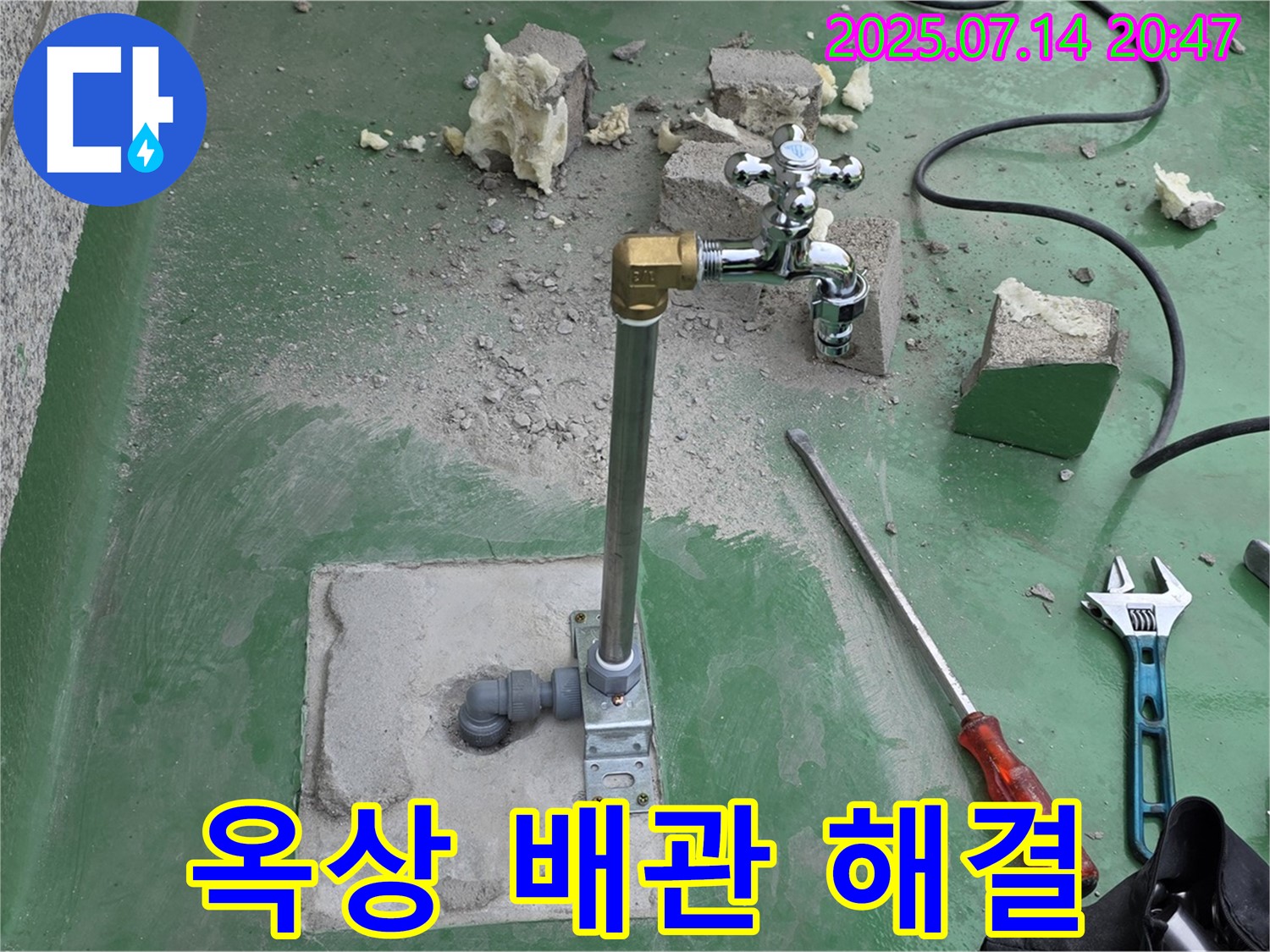 남양주 다산동 옥상 수도 배관 누수 해결 - 누수탐지 전문가의 완벽한 시공