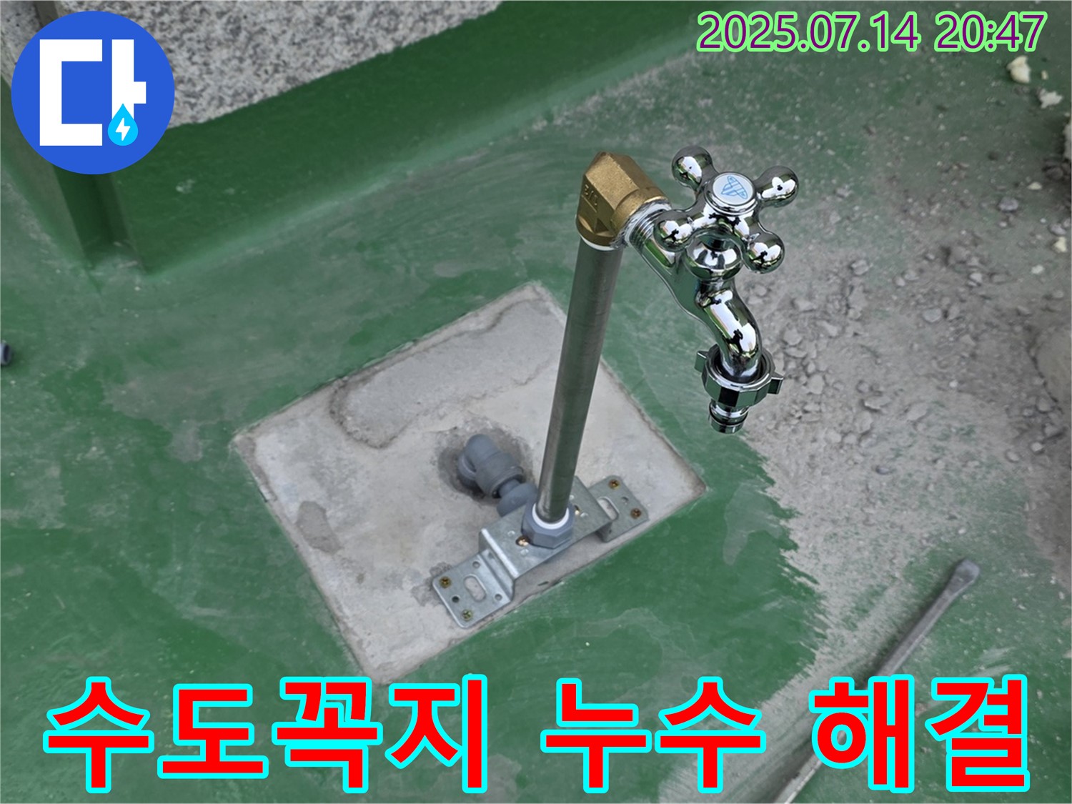남양주 다산동 옥상 수도꼭지 누수 해결 - 누수 전문가의 완벽한 시공으로 누수 해결