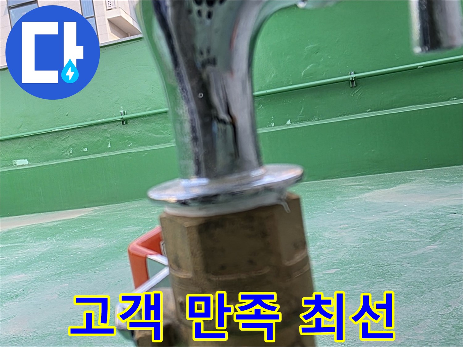 남양주 옥상 - 고객 만족을 위해 최선을 다합니다