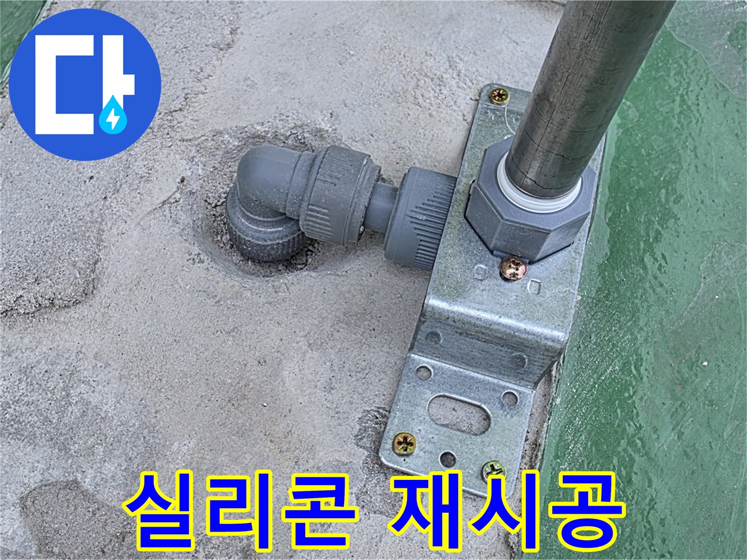 남양주 옥상 누수공사 - 구조물 주변 실리콘 재시공으로 완벽한 방수 효과