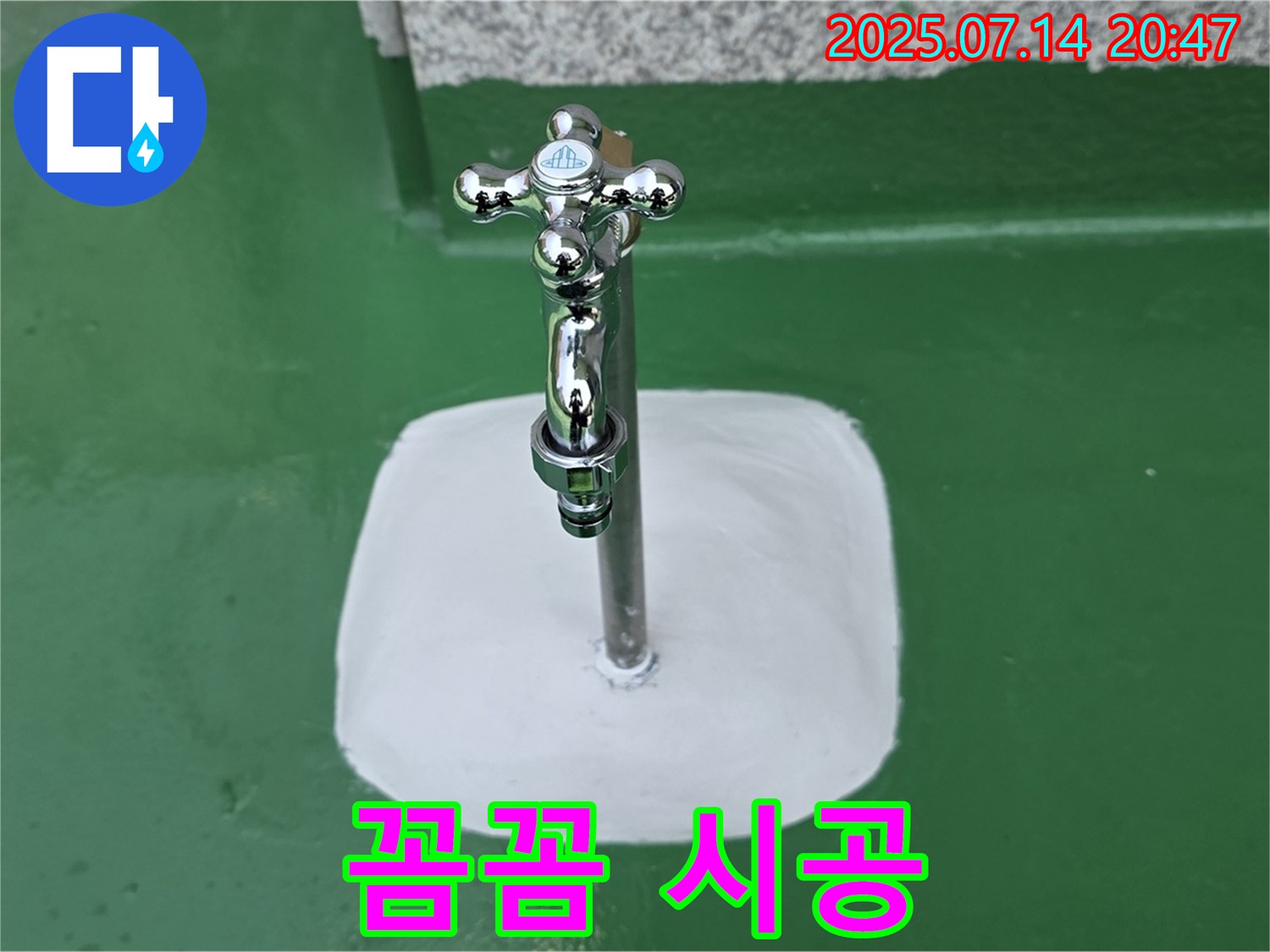 남양주 옥상 수도꼭지 누수 해결 - 완벽 차단, 꼼꼼한 시공으로 마무리!
