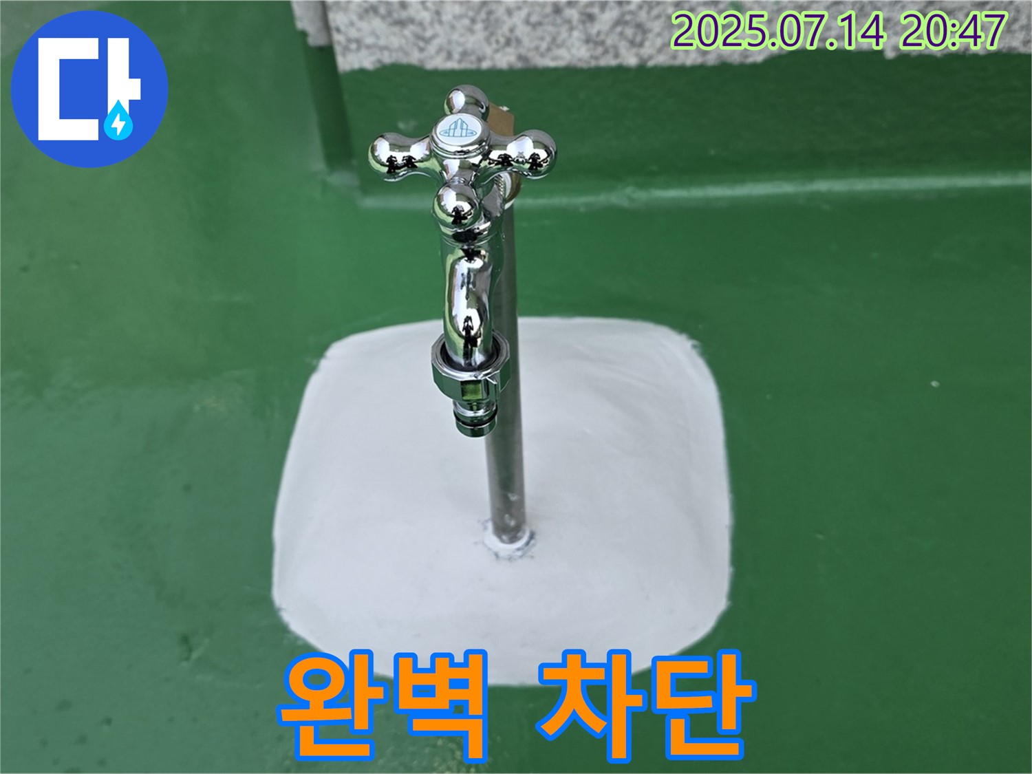 남양주 옥상 수도꼭지 누수 해결 - 완벽 차단, 안심 시공!