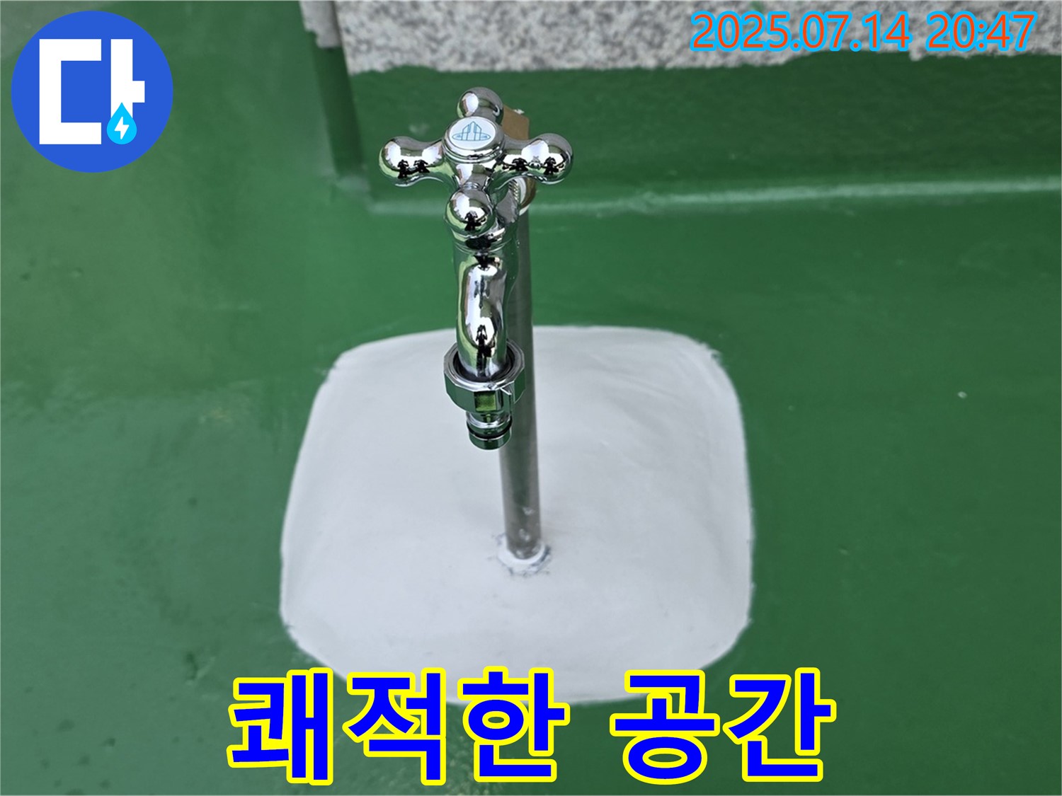 남양주 옥상 수도꼭지 누수 해결 - 완벽 차단, 쾌적한 공간으로 변신!